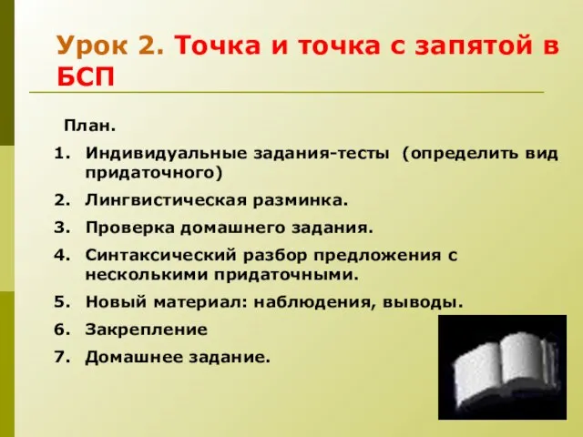 Урок 2. Точка и точка с запятой в БСП План. Индивидуальные задания-тесты