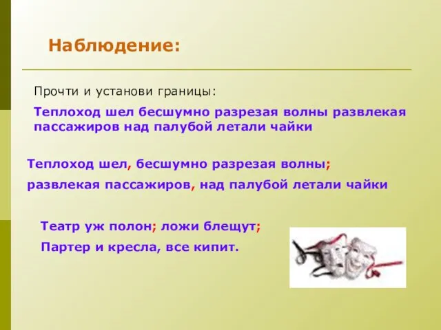 Наблюдение: Прочти и установи границы: Теплоход шел бесшумно разрезая волны развлекая пассажиров