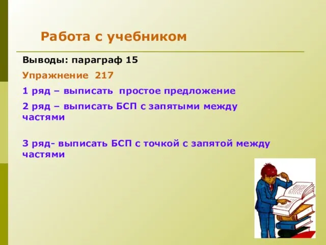 Работа с учебником Выводы: параграф 15 Упражнение 217 1 ряд – выписать