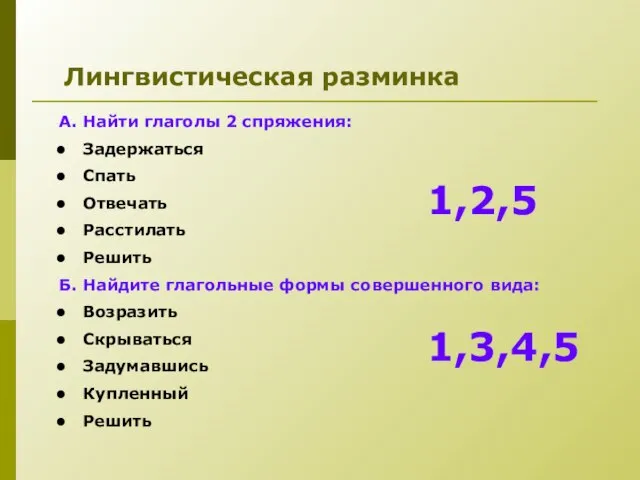 Лингвистическая разминка А. Найти глаголы 2 спряжения: Задержаться Спать Отвечать Расстилать Решить