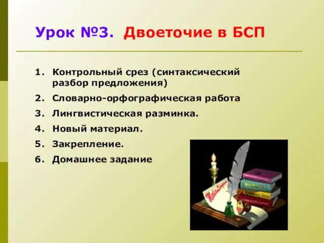 Урок №3. Двоеточие в БСП Контрольный срез (синтаксический разбор предложения) Словарно-орфографическая работа