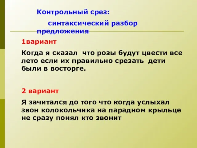 Контрольный срез: синтаксический разбор предложения 1вариант Когда я сказал что розы будут