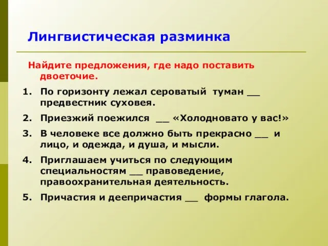 Лингвистическая разминка Найдите предложения, где надо поставить двоеточие. По горизонту лежал сероватый