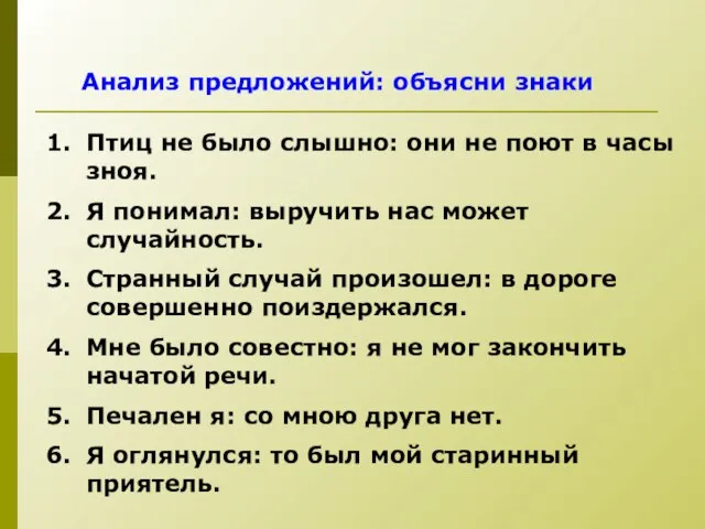 Анализ предложений: объясни знаки Птиц не было слышно: они не поют в