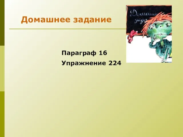 Домашнее задание Параграф 16 Упражнение 224