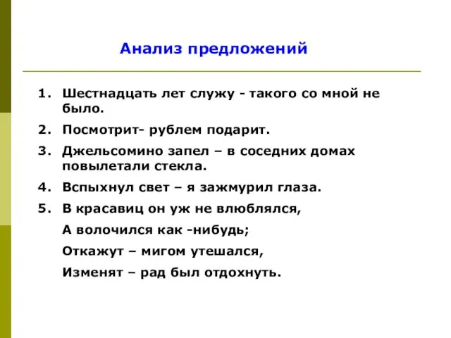 Анализ предложений Шестнадцать лет служу - такого со мной не было. Посмотрит-