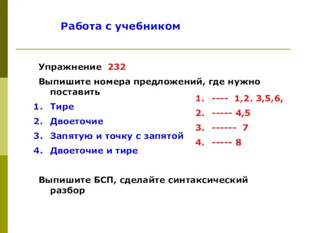 Работа с учебником Упражнение 232 Выпишите номера предложений, где нужно поставить Тире