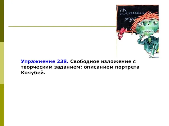 Упражнение 238. Свободное изложение с творческим заданием: описанием портрета Кочубей.