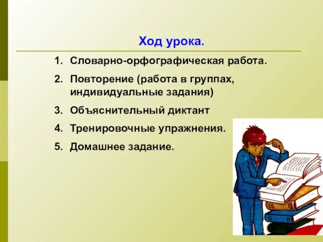 Ход урока. Словарно-орфографическая работа. Повторение (работа в группах, индивидуальные задания) Объяснительный диктант Тренировочные упражнения. Домашнее задание.