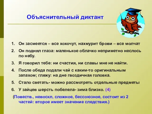 Объяснительный диктант Он засмеется – все хохочут, нахмурит брови – все молчат