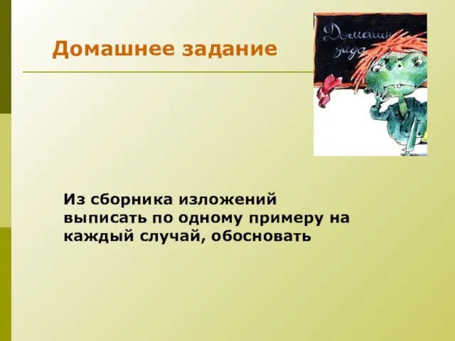 Домашнее задание Из сборника изложений выписать по одному примеру на каждый случай, обосновать