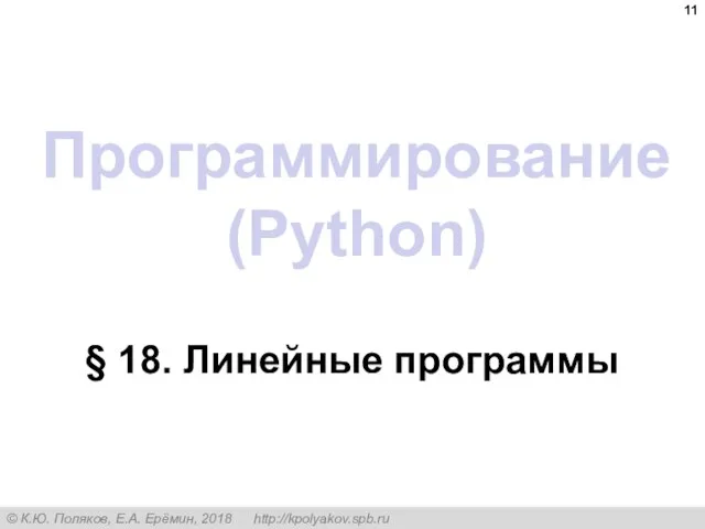 Программирование (Python) § 18. Линейные программы