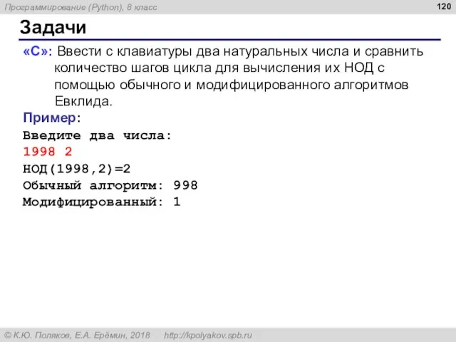 Задачи «C»: Ввести с клавиатуры два натуральных числа и сравнить количество шагов