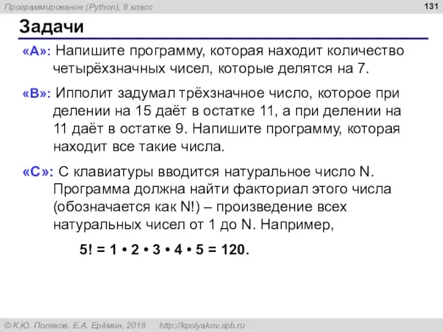 Задачи «A»: Напишите программу, которая находит количество четырёхзначных чисел, которые делятся на