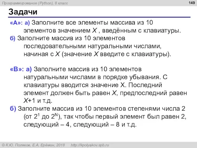 Задачи «A»: а) Заполните все элементы массива из 10 элементов значением X