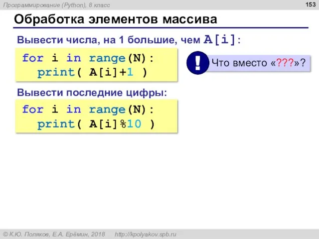 for i in range(N): ??? for i in range(N): ??? Обработка элементов