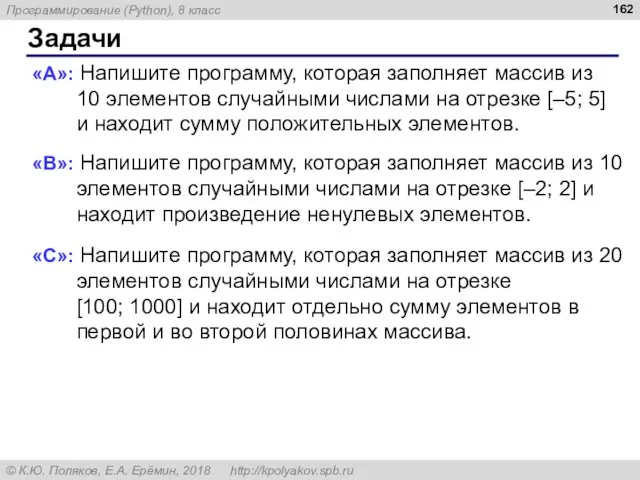 Задачи «A»: Напишите программу, которая заполняет массив из 10 элементов случайными числами