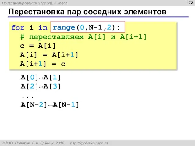 Перестановка пар соседних элементов for i in range(0,N-1,2): # переставляем A[i] и