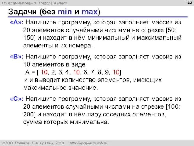 Задачи (без min и max) «A»: Напишите программу, которая заполняет массив из