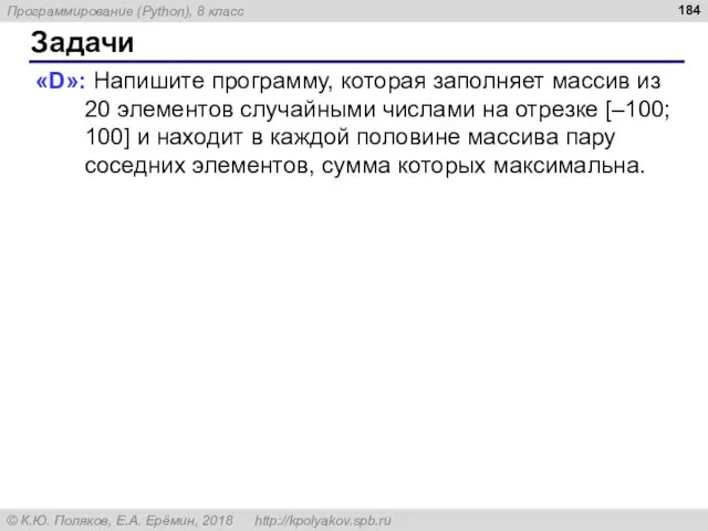 Задачи «D»: Напишите программу, которая заполняет массив из 20 элементов случайными числами