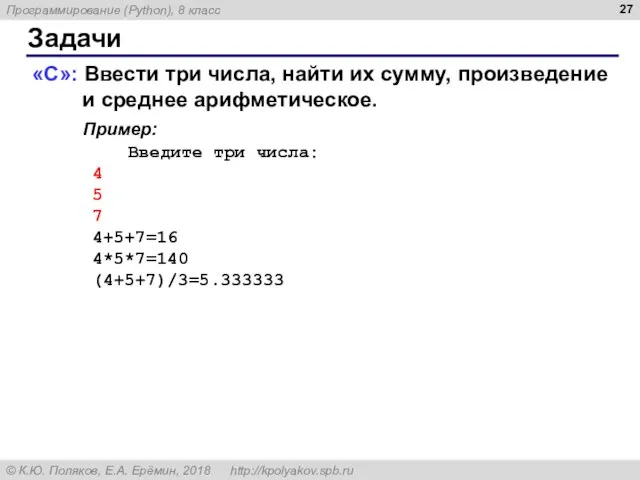 Задачи «C»: Ввести три числа, найти их сумму, произведение и среднее арифметическое.