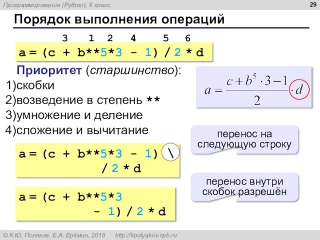 Порядок выполнения операций a = (c + b**5*3 - 1) / 2