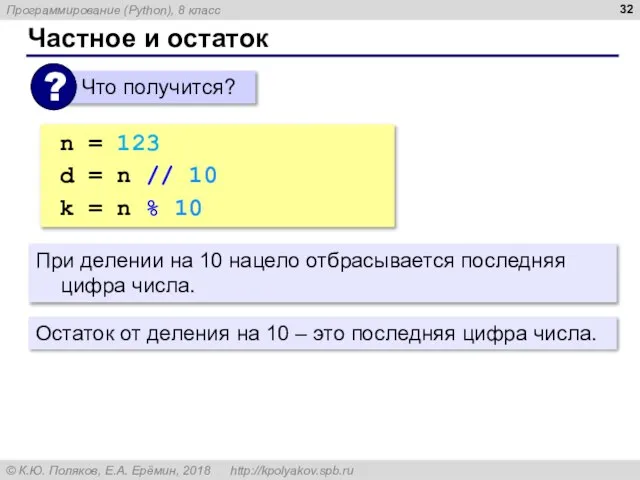 Частное и остаток n = 123 d = n // 10 #