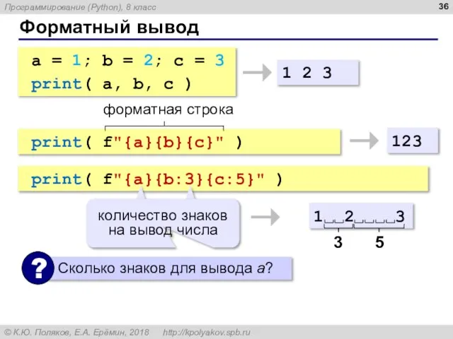 Форматный вывод a = 1; b = 2; c = 3 print(