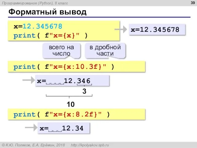 print( f"x={x:10.3f}" ) Форматный вывод x=12.345678 print( f"x={x}" ) x=12.345678 x= 12.346