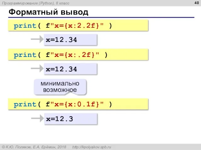 Форматный вывод x=12.34 x=12.3 print( f"x={x:2.2f}" ) print( f"x={x:0.1f}" ) минимально возможное x=12.34 print( f"x={x:.2f}" )