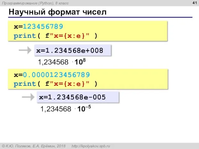Научный формат чисел x=123456789 print( f"x={x:e}" ) x=1.234568e+008 1,234568 ⋅108 x=0.0000123456789 print(