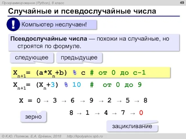 Случайные и псевдослучайные числа Псевдослучайные числа — похожи на случайные, но строятся