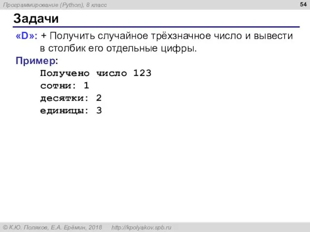 Задачи «D»: + Получить случайное трёхзначное число и вывести в столбик его