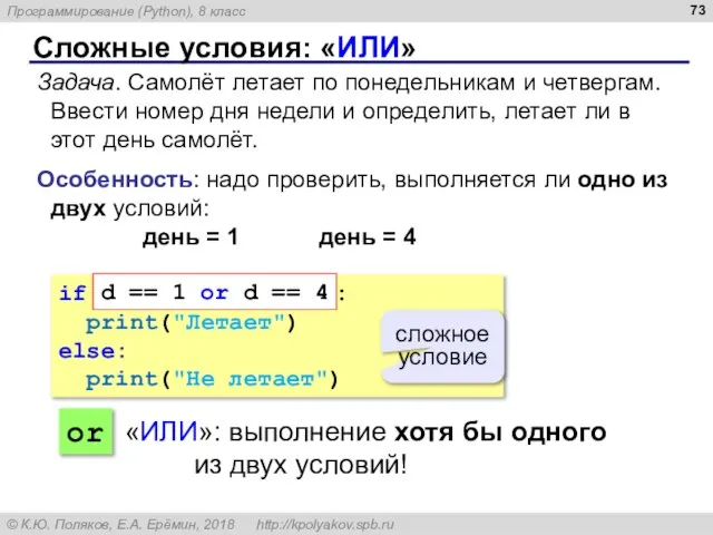 Сложные условия: «ИЛИ» Задача. Самолёт летает по понедельникам и четвергам. Ввести номер