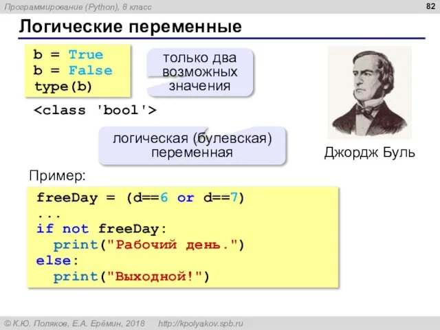 Логические переменные b = True b = False type(b) только два возможных