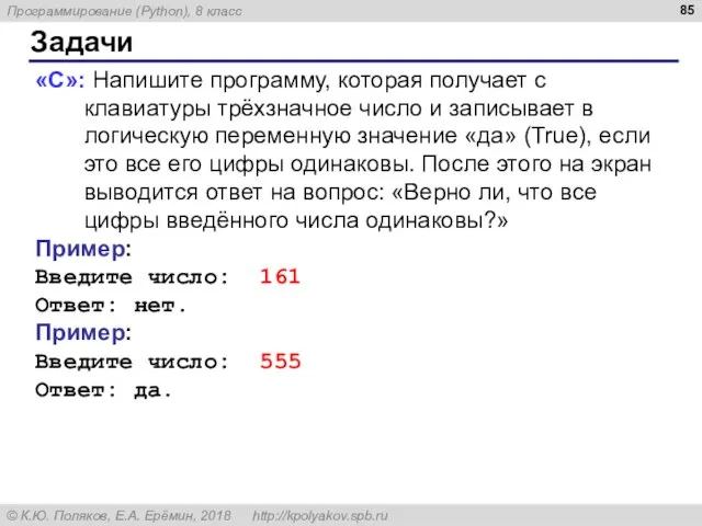 Задачи «С»: Напишите программу, которая получает с клавиатуры трёхзначное число и записывает