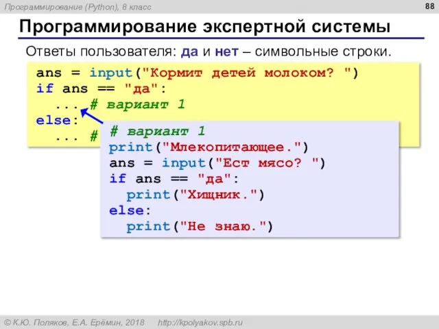 Программирование экспертной системы Ответы пользователя: да и нет – символьные строки. ans