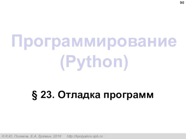 Программирование (Python) § 23. Отладка программ