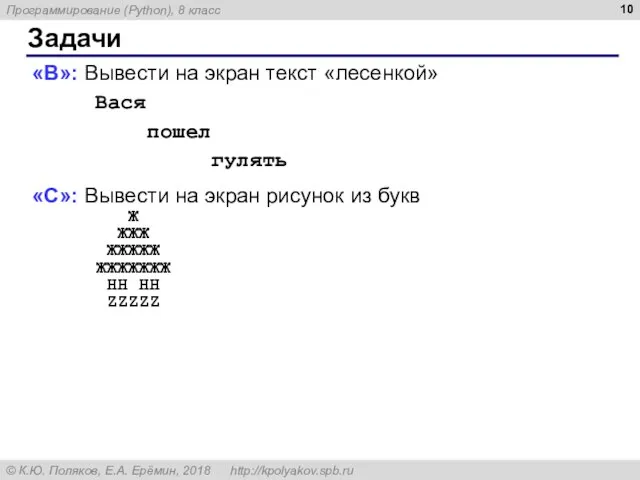 Задачи «B»: Вывести на экран текст «лесенкой» Вася пошел гулять «C»: Вывести