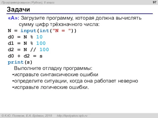 Задачи «A»: Загрузите программу, которая должна вычислять сумму цифр трёхзначного числа: N