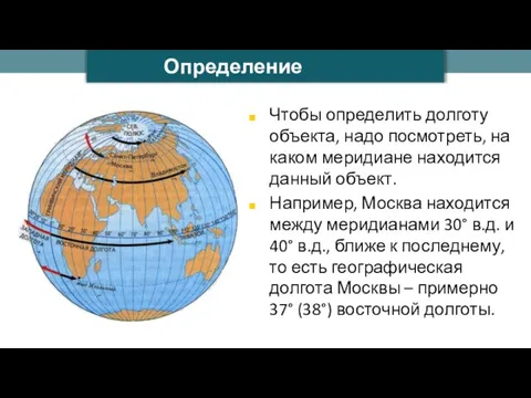 Чтобы определить долготу объекта, надо посмотреть, на каком меридиане находится данный объект.