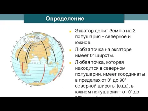 Экватор делит Землю на 2 полушария – северное и южное. Любая точка