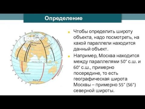 Чтобы определить широту объекта, надо посмотреть, на какой параллели находится данный объект.