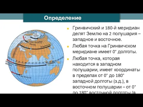 Гринвичский и 180-й меридиан делят Землю на 2 полушария – западное и