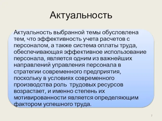 Актуальность