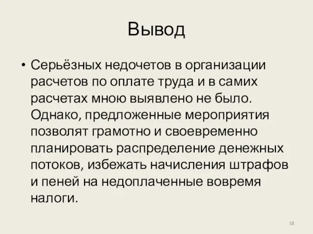 Вывод Серьёзных недочетов в организации расчетов по оплате труда и в самих