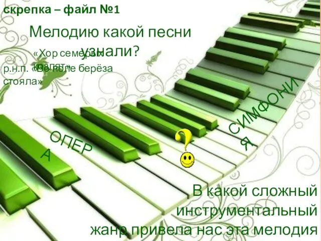 скрепка – файл №1 Мелодию какой песни узнали? В какой сложный инструментальный