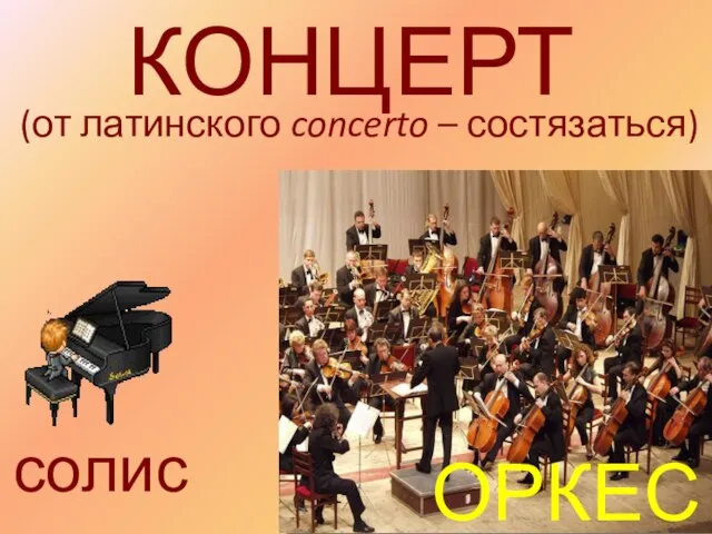 КОНЦЕРТ (от латинского concerto – состязаться) солист ОРКЕСТР