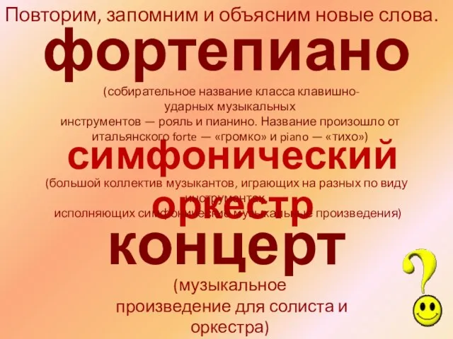 фортепиано симфонический оркестр концерт Повторим, запомним и объясним новые слова. (собирательное название