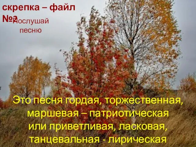 Послушай песню скрепка – файл №2 Это песня гордая, торжественная, маршевая –